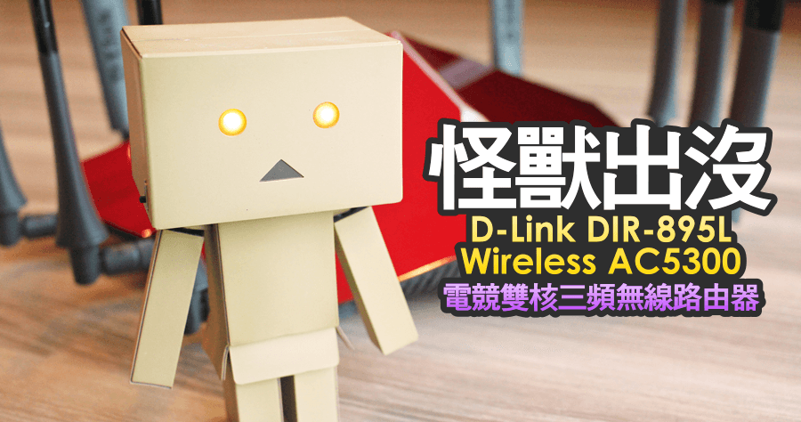 【評測】D-Link DIR-895L Wireless AC5300 巨大螃蟹無線分享器，活力滿點高速無線傳輸