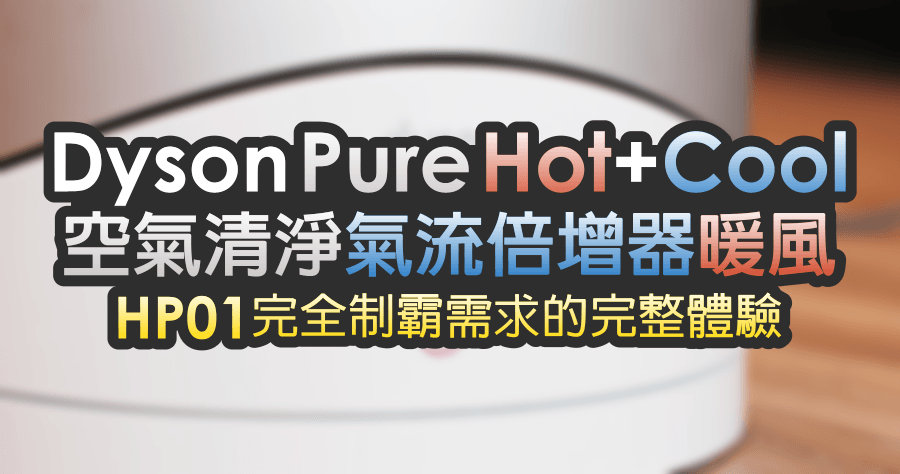 【開箱】Dyson Pure Hot+Cool 空氣清淨+涼風+暖風，HP01 完全制霸需求的完整體驗