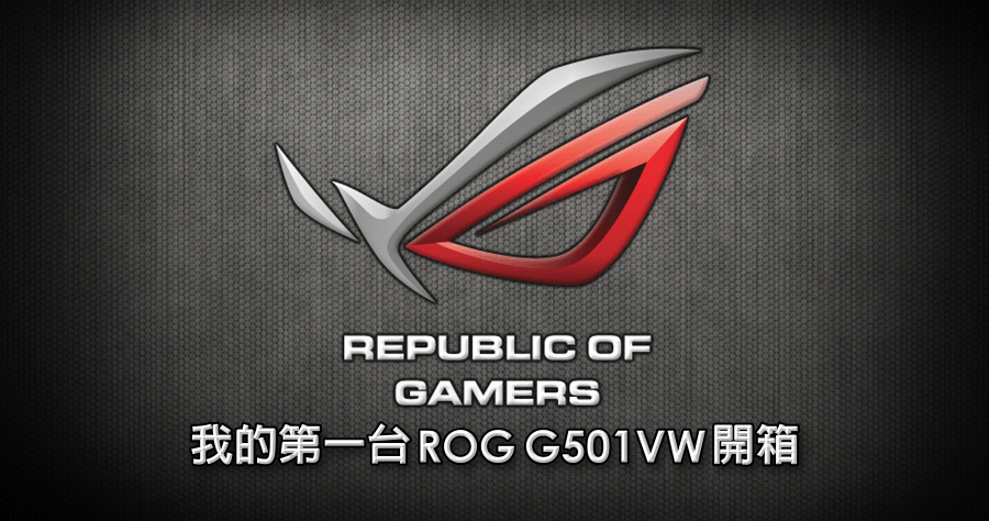 【開箱】ASUS ROG G501VW 人生第一台電競大筆電，行動辦公室立刻開張