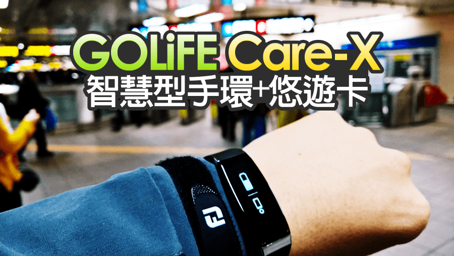 【開箱】GOLiFE Care-X 智慧型+悠遊卡手環帶著走！對我來說相當實用