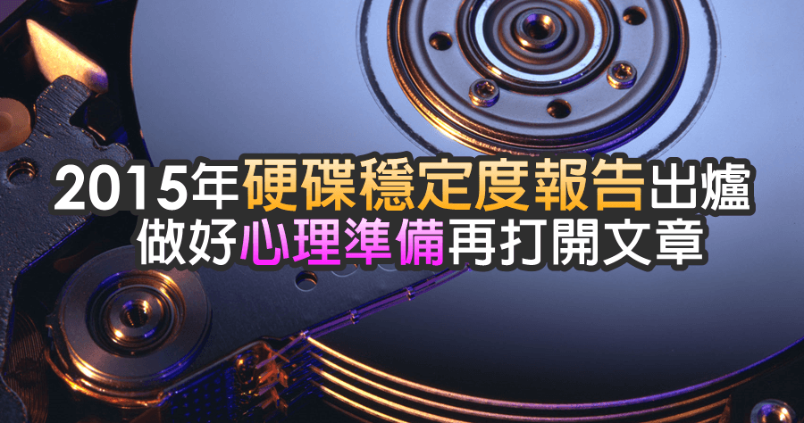 2015 年硬碟穩定度報告出爐，你用的是哪一家？