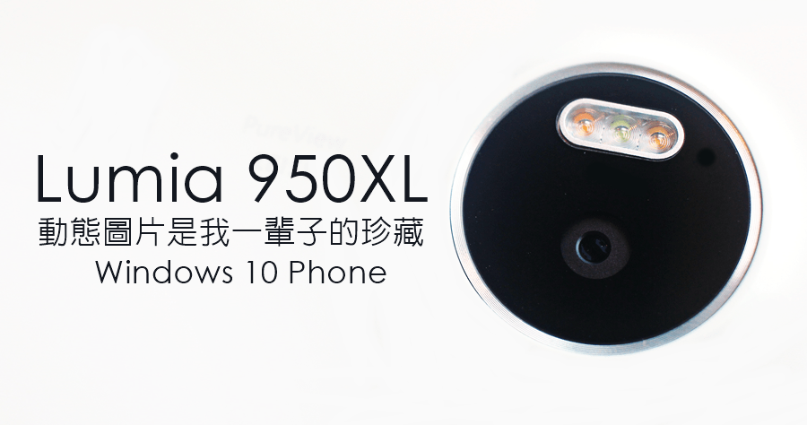 Lumia 950XL 開箱評測