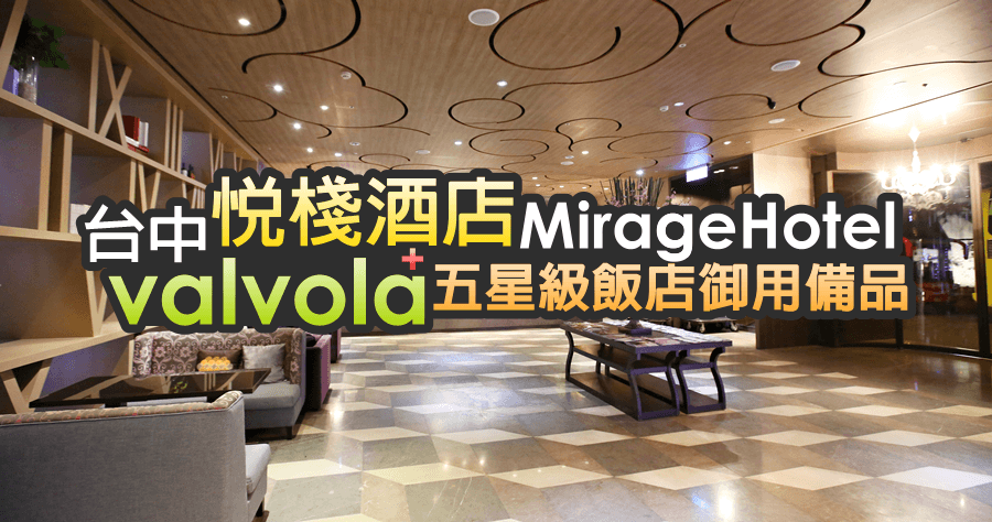 台中悅棧酒店【新開幕】 mirage hotel