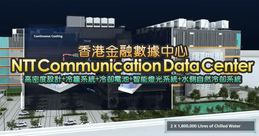 NTT Communications Data Center香港金融數據中心