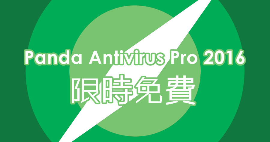 【限時免費】Panda Antivirus Pro 2016 專業防毒都要付費？這款讓你爽爽用半年！