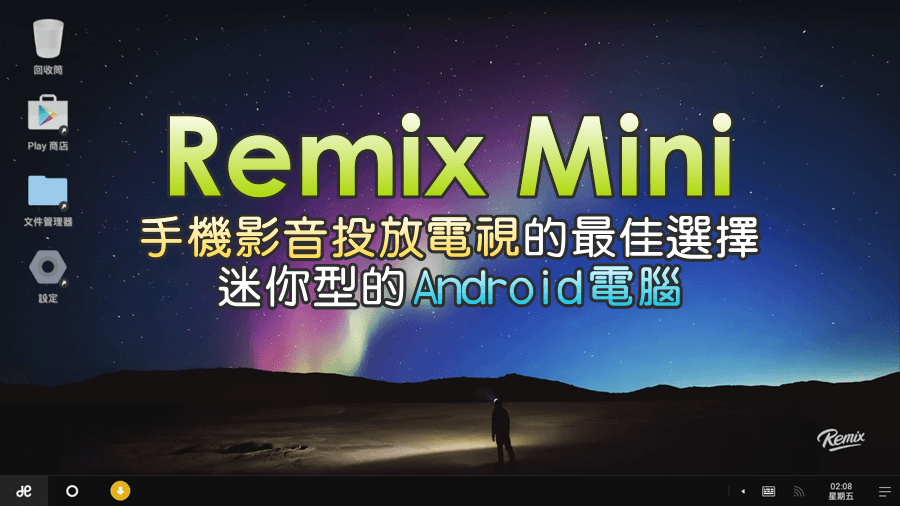 【開箱】Remix Mini 手機影音投放電視的最佳選擇，迷你型的 Android 電腦