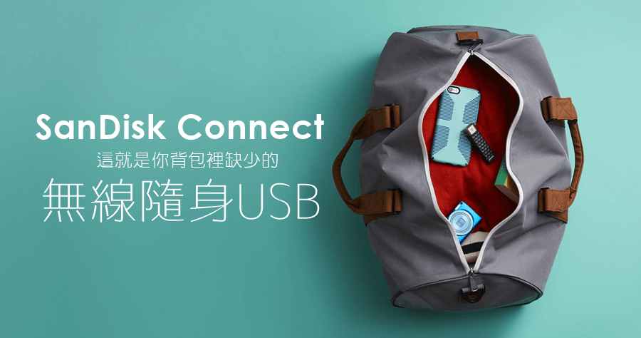【開箱】SanDisk Connect 無線隨身碟，影音照片一應俱全，手機相簿自動備份