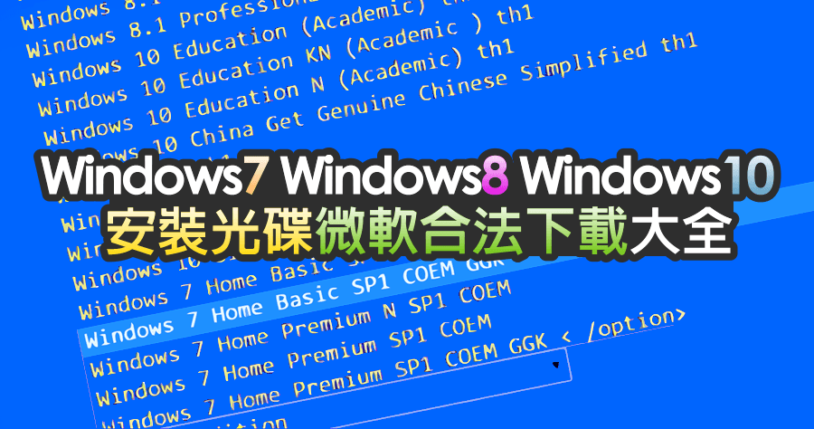 【大補帖】Windows 7、Windows 8 與 Windows 10 安裝光碟下載大全，到底在好康什麼呢？