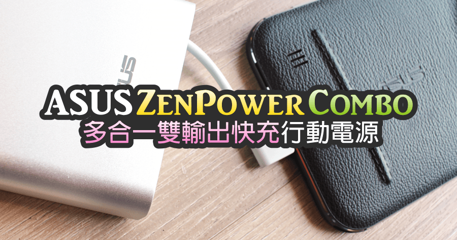 ASUS ZenPower Combo 開箱
