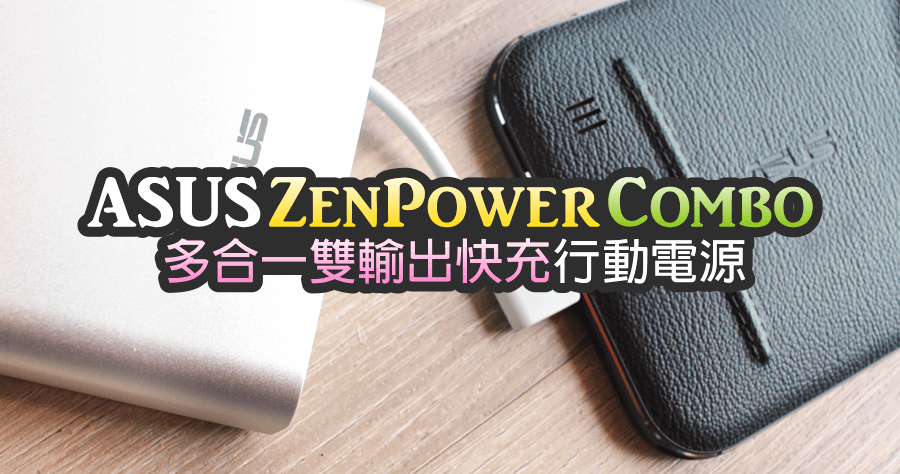 【開箱】ASUS ZenPower Combo 行動電源攜帶需求第一名！變壓器與線材都款好了