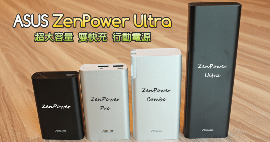 【開箱】ZenPower Ultra 可以讓你上警局的行動電源，20100mAh 超大電量肯定滿足