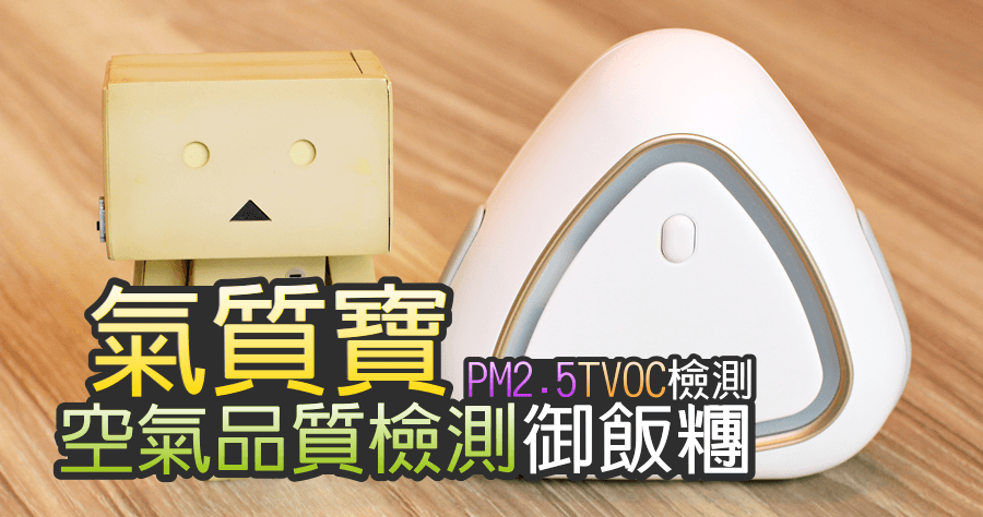 【開箱】AIR MENTOR PRO 氣質寶專業版，空氣品質檢測御飯糰