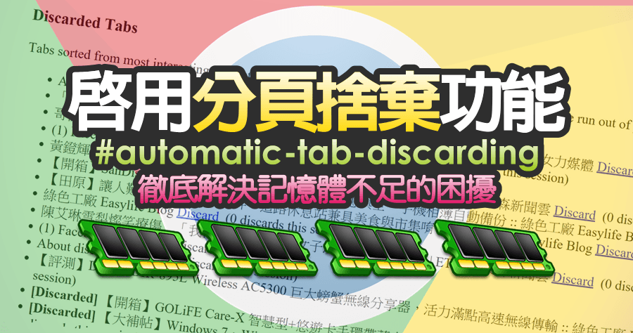 【密技】Chrome 啟用分頁捨棄功能，徹底解決狂吃記憶體的困擾