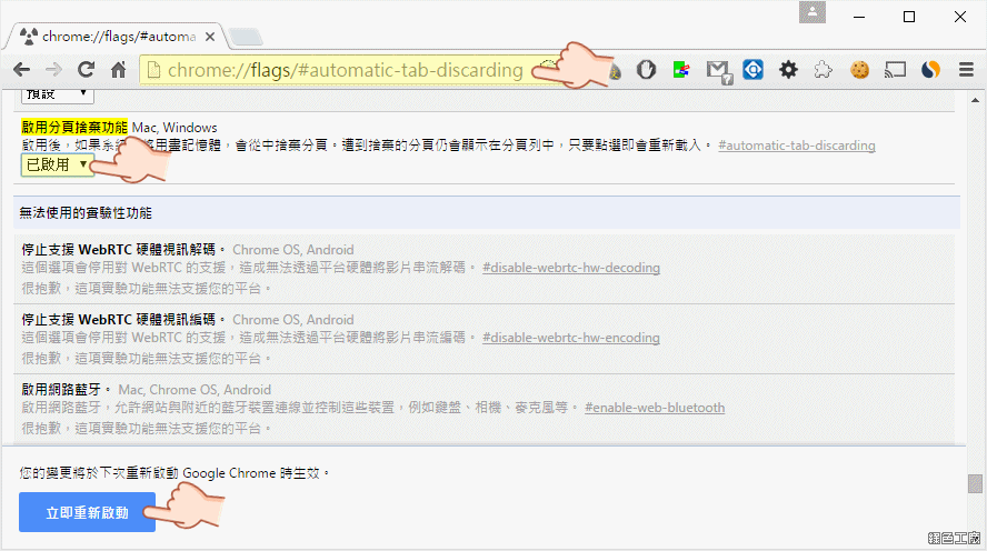 chrome節省記憶體,啟用分頁捨棄功能, #automatic-tab-discarding