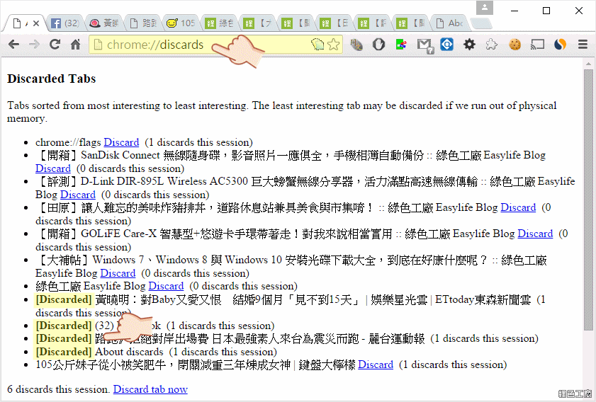 chrome節省記憶體,啟用分頁捨棄功能, #automatic-tab-discarding