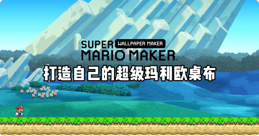 打造與眾不同的 Super Mario 超級瑪利歐桌布風格，跨時代四種風格場景
