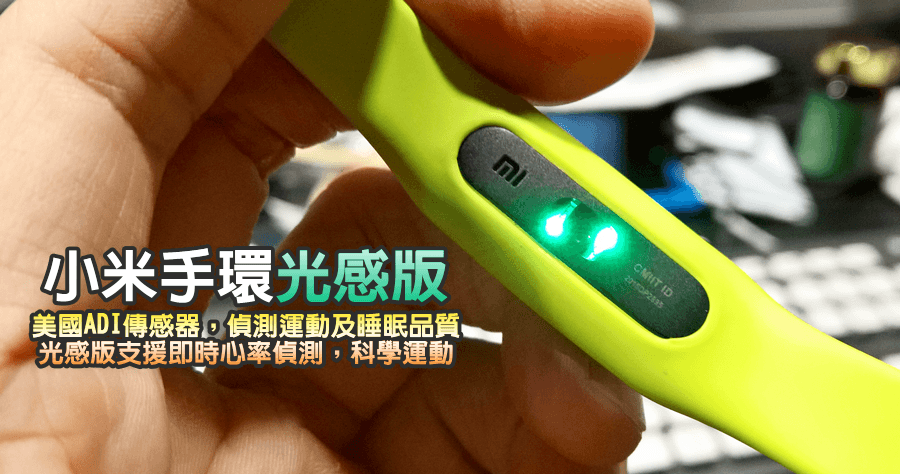 【開箱】小米手環光感版，偵測心率更關心自己的運動狀態