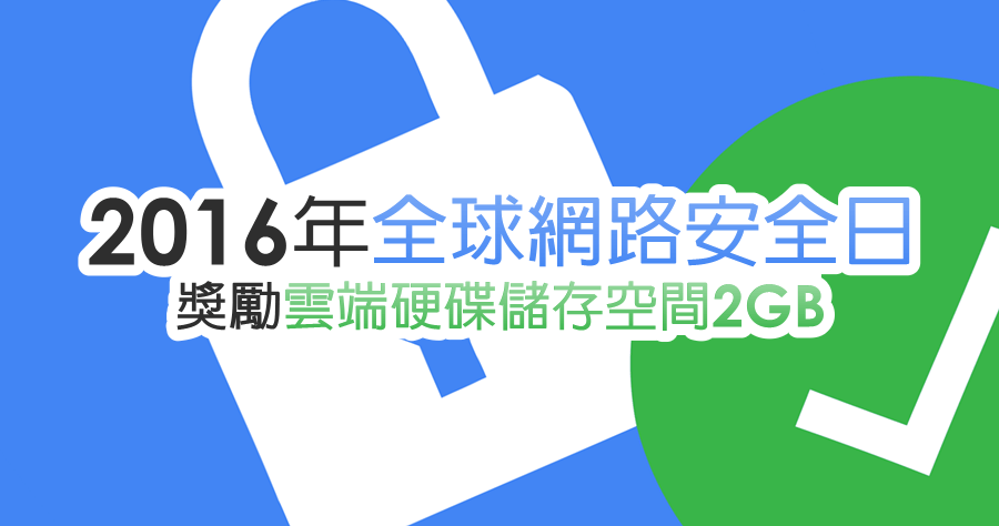 【限時免費】2016年全球網路安全日，快來領取Google免費雲端硬碟儲存空間2GB