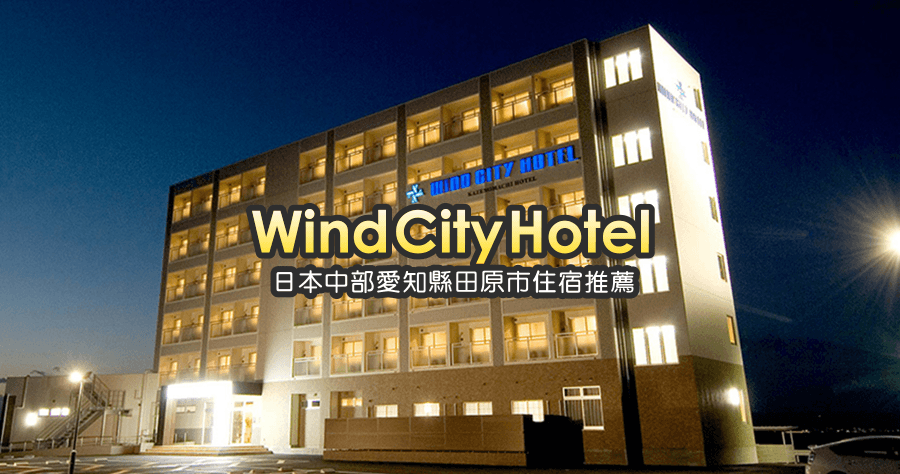 Wind City Hotel 田原市住宿