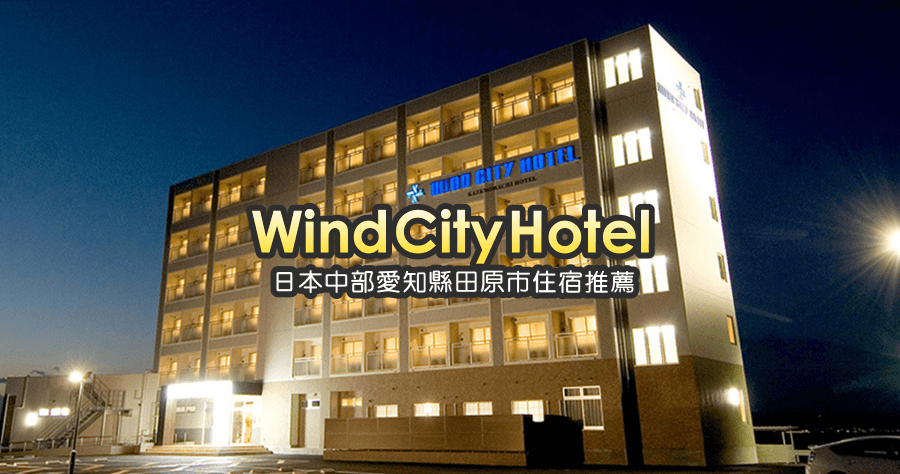 【田原】Wind City Hotel 日本中部渥美半島住宿推薦