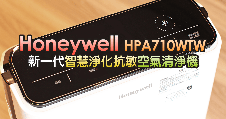 【開箱】Honeywell HPA710WTW 智慧淨化抗敏空氣清淨機，全新一代推薦款！