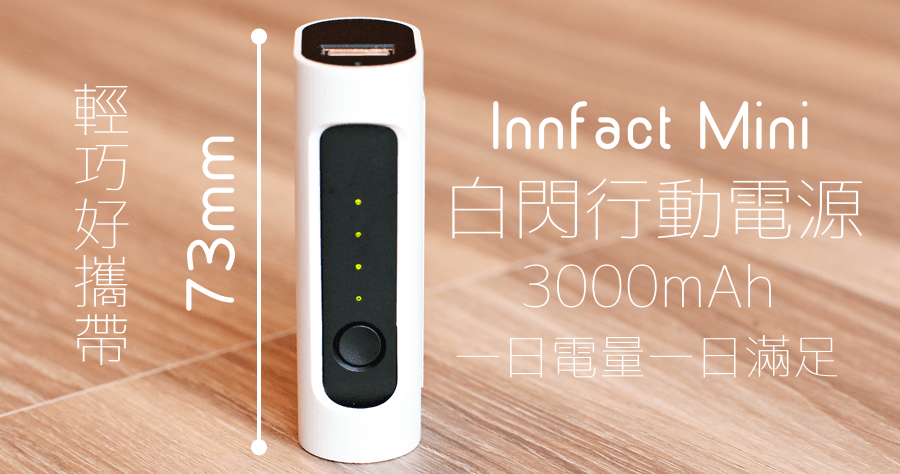 Innfact Mini白閃行動電源