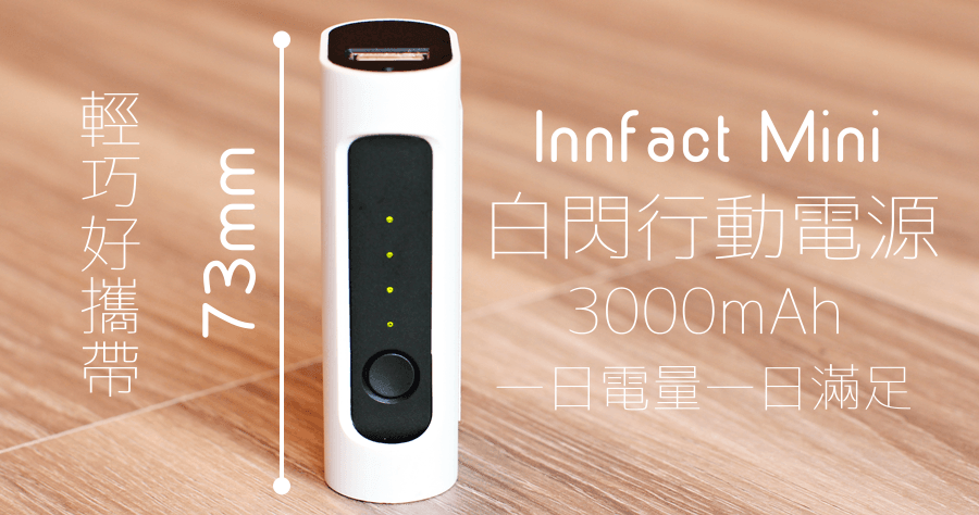 【開箱】Innfact Mini 白閃行動電源 3000mAh，超輕巧實在沒話說！