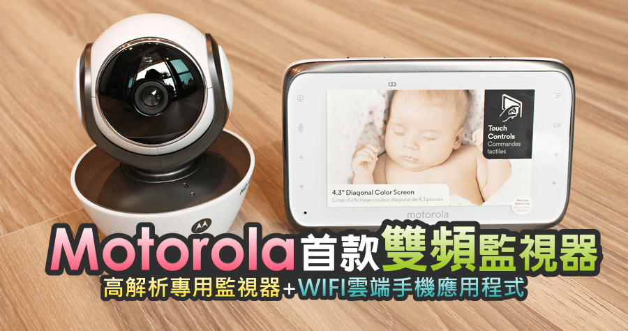 【開箱】Motorola 首款嬰幼兒夜視雙頻監視器，靜悄悄的就是好！