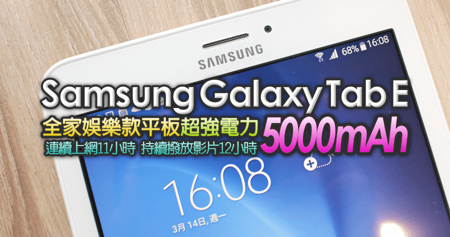 【開箱】Samsung Galaxy Tab E 8.0 4G LTE 全家娛樂款高 CP 值平板，豐富的 APP 應用不能錯過！
