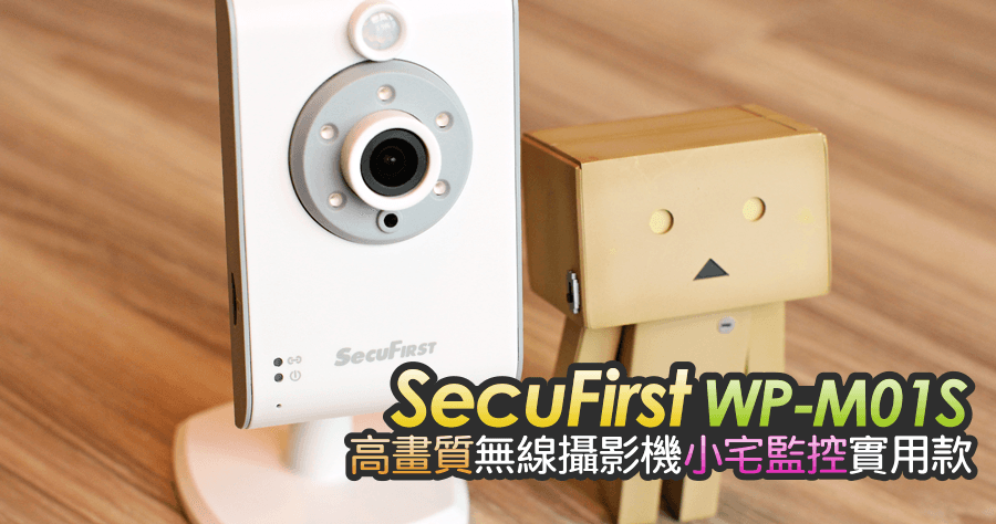 【開箱】SecuFirst WP-M01S 高畫質無線攝影機，小宅監控實用款！