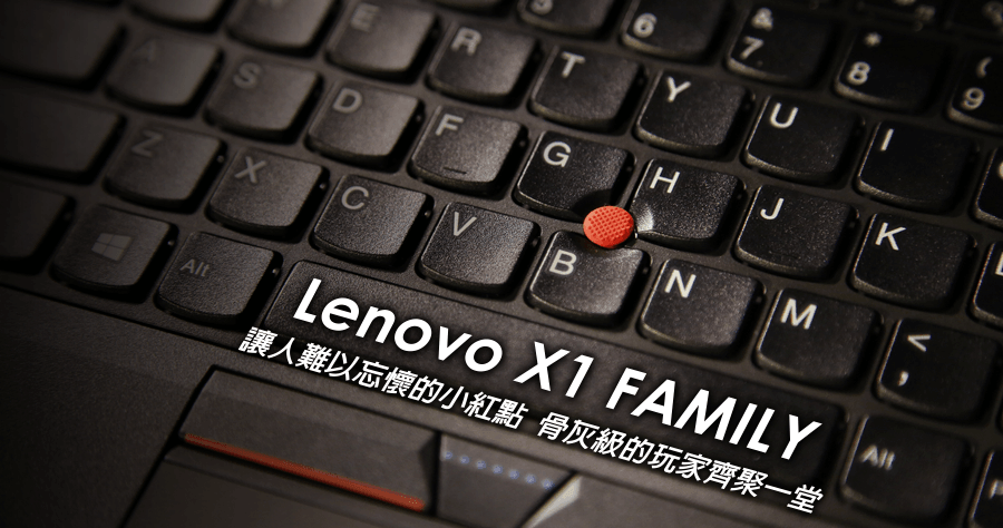 Lenovo X1 FAMILY 遛小黑體驗會，讓人難以忘懷的小紅點！骨灰級的玩家齊聚一堂