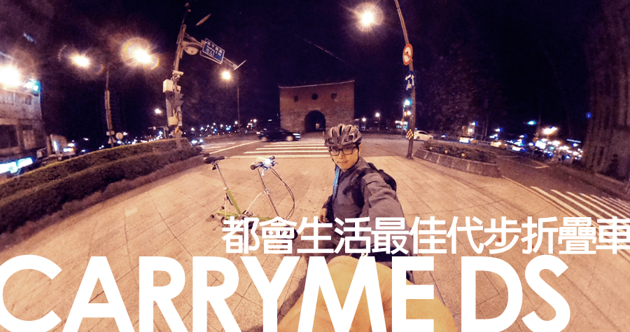 CARRYME DS 都會生活最佳代步折疊車，吸睛程度百分百