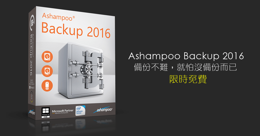 【限時免費】Ashampoo Backup 2016 系統備份好工具來也，養成良好備份習慣