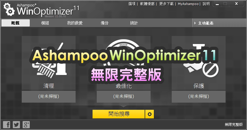 【限時免費】Ashampoo WinOptimizer 11 無限完整版，系統完整優化的推薦工具