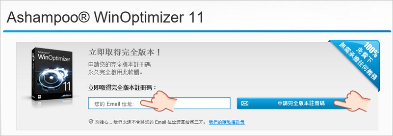 Ashampoo WinOptimizer 11 無限完整版