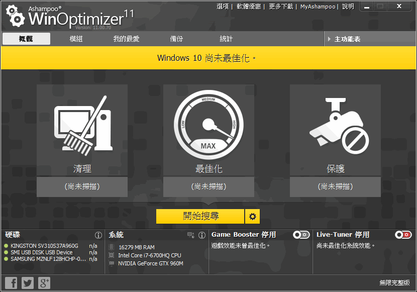 Ashampoo WinOptimizer 11 無限完整版