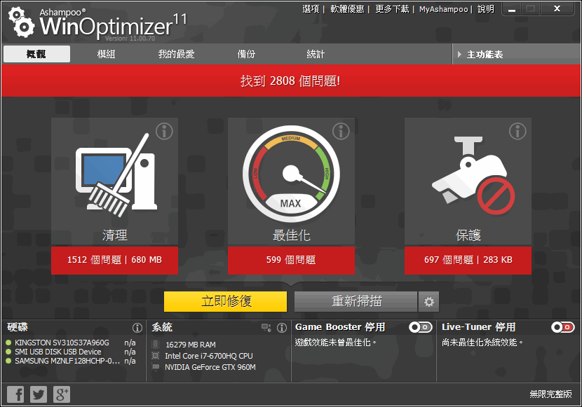 Ashampoo WinOptimizer 11 無限完整版