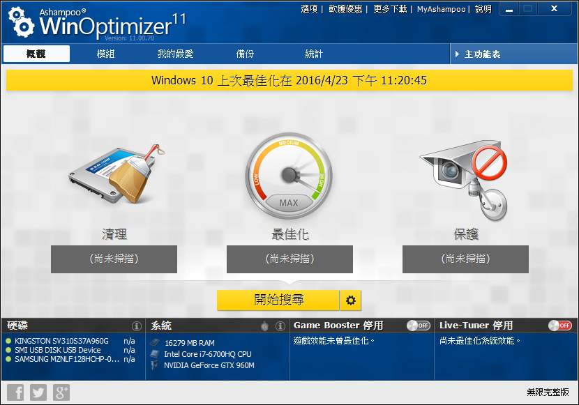 Ashampoo WinOptimizer 11 無限完整版