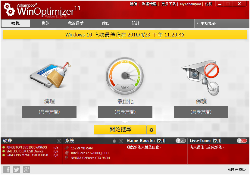 Ashampoo WinOptimizer 11 無限完整版