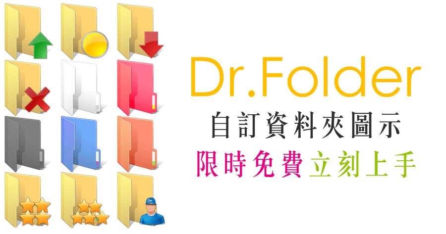 限時免費 Dr. Folder 2.9.2.0 目錄博士，自訂目錄圖示只是小事一樁