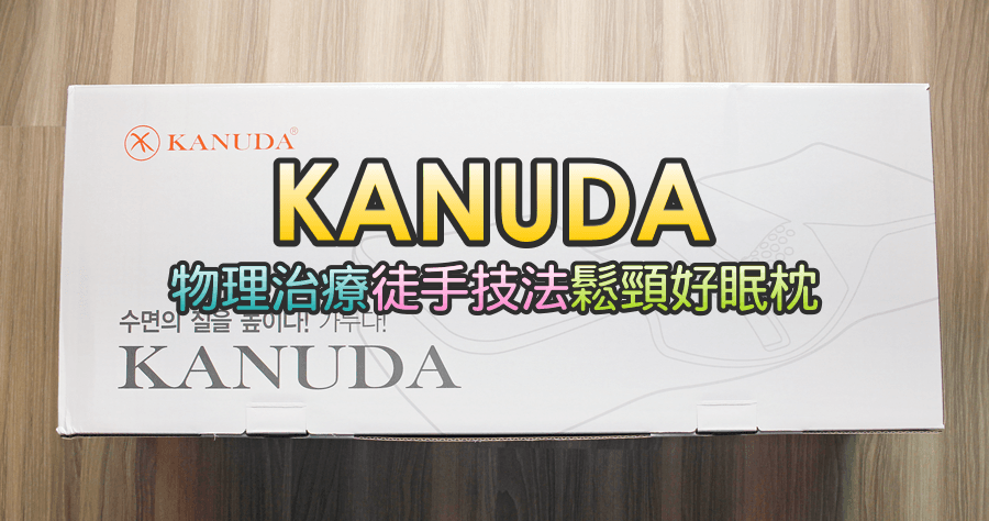 【開箱】韓國 KANUDA 認證過的鬆頸好眠枕，換個枕頭來睡覺先！