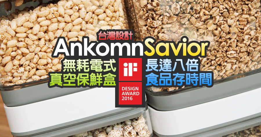 【開箱】Ankomn Savior 無耗電式真空保鮮盒，台灣設計優質產品！