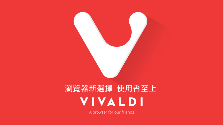 Vivaldi 3.5.2115.73 瀏覽器新選擇，Opera 開發者的後續之作，使用者至上完美表現