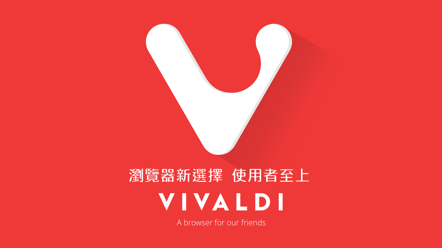 Vivaldi 7.3.3635.4 瀏覽器新選擇，Opera 開發者的後續之作，使用者至上完美表現