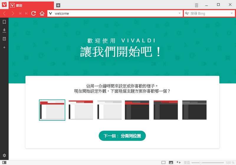 Vivaldi Browser 瀏覽器