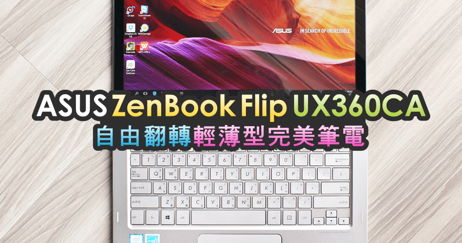 【開箱】ASUS ZenBook Flip UX360CA 自由翻轉的輕薄型完美筆電