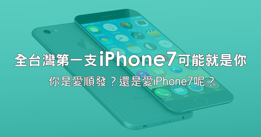 全台灣第一支 iPhone 7 可能就是你的！快來參加不吃虧的【愛順發】小活動