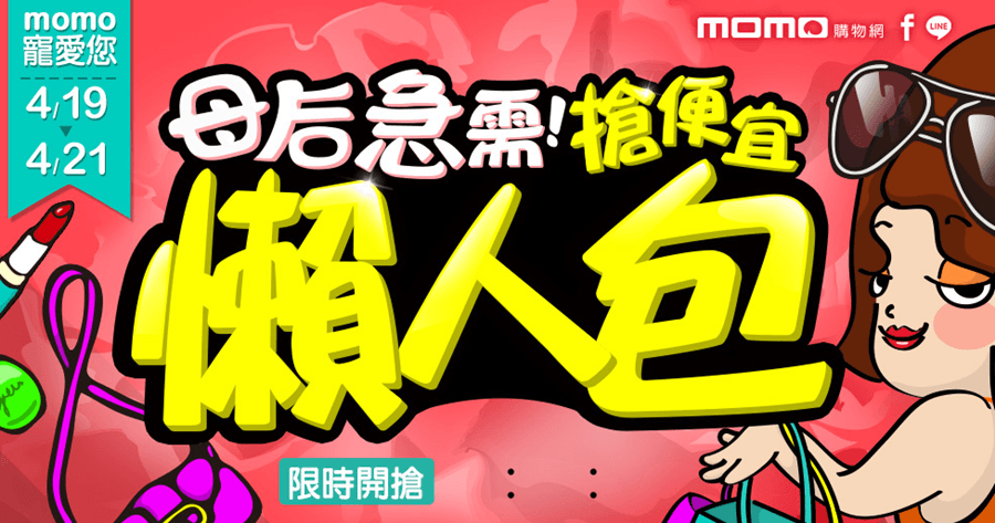 母后價到！momo購物網 4/19-4/21 搶便宜懶人包，花錢到手軟攻略