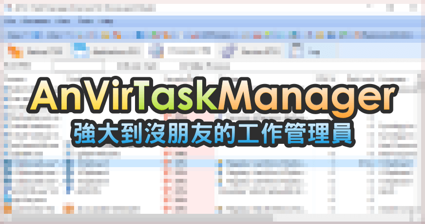 【限時免費】AnVir Task Manager 強大到沒朋友的工作管理，網管除錯第一防線