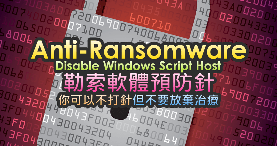 勒索軟體預防針，停用 Windows Script Host 功能，不要放棄治療